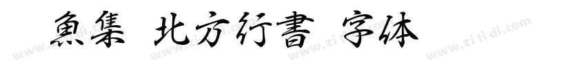 雙魚集 北方行書字体转换